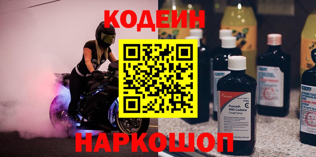 Кодеин напиток Lean (лин)  Вход с VPN  Братск 